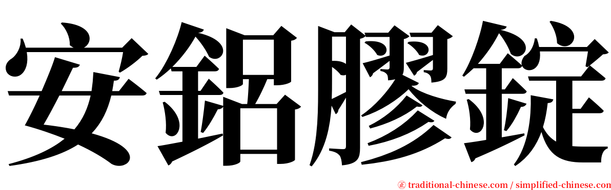 安鋁膠錠 serif font