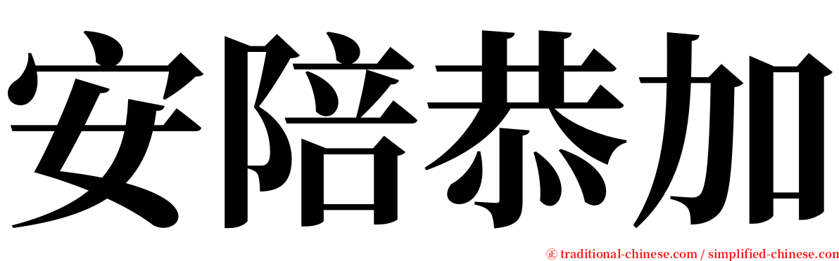 安陪恭加 serif font