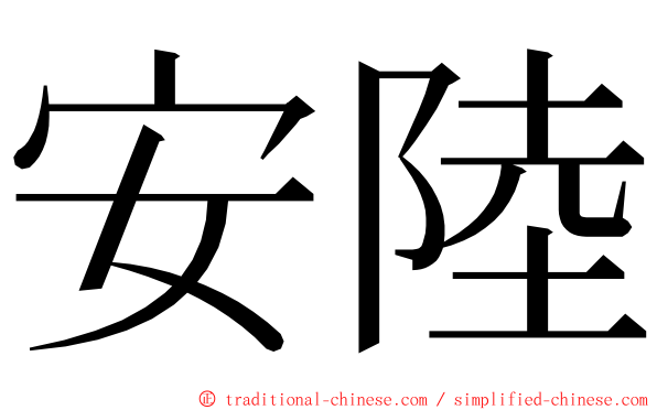 安陸 ming font