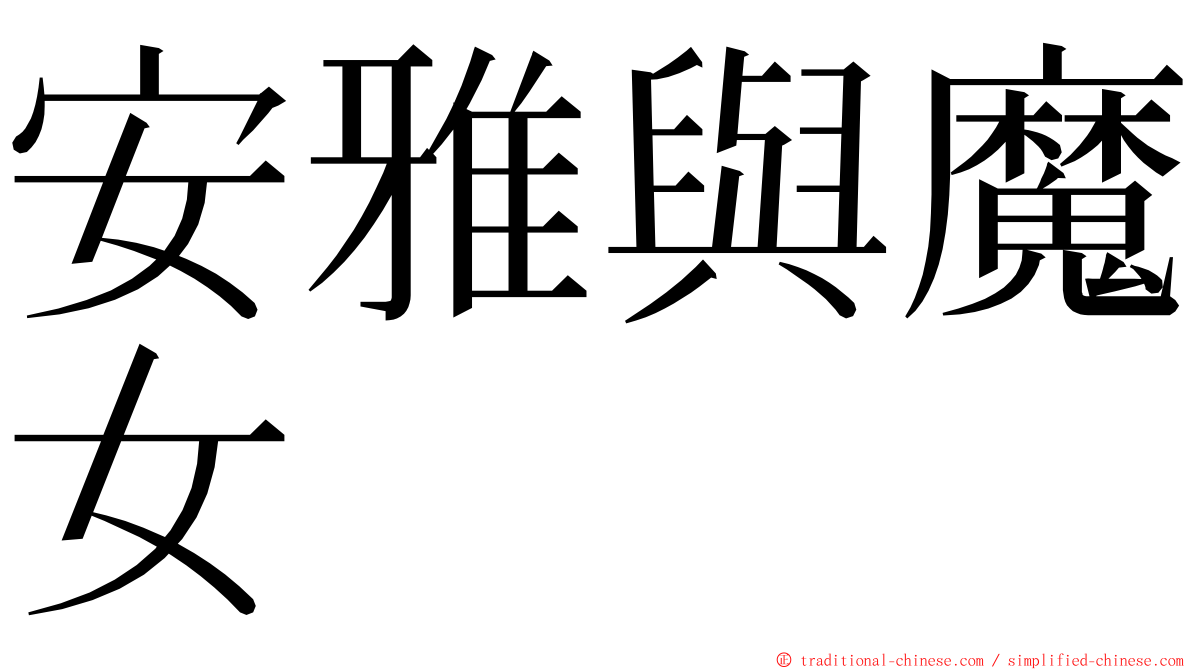 安雅與魔女 ming font