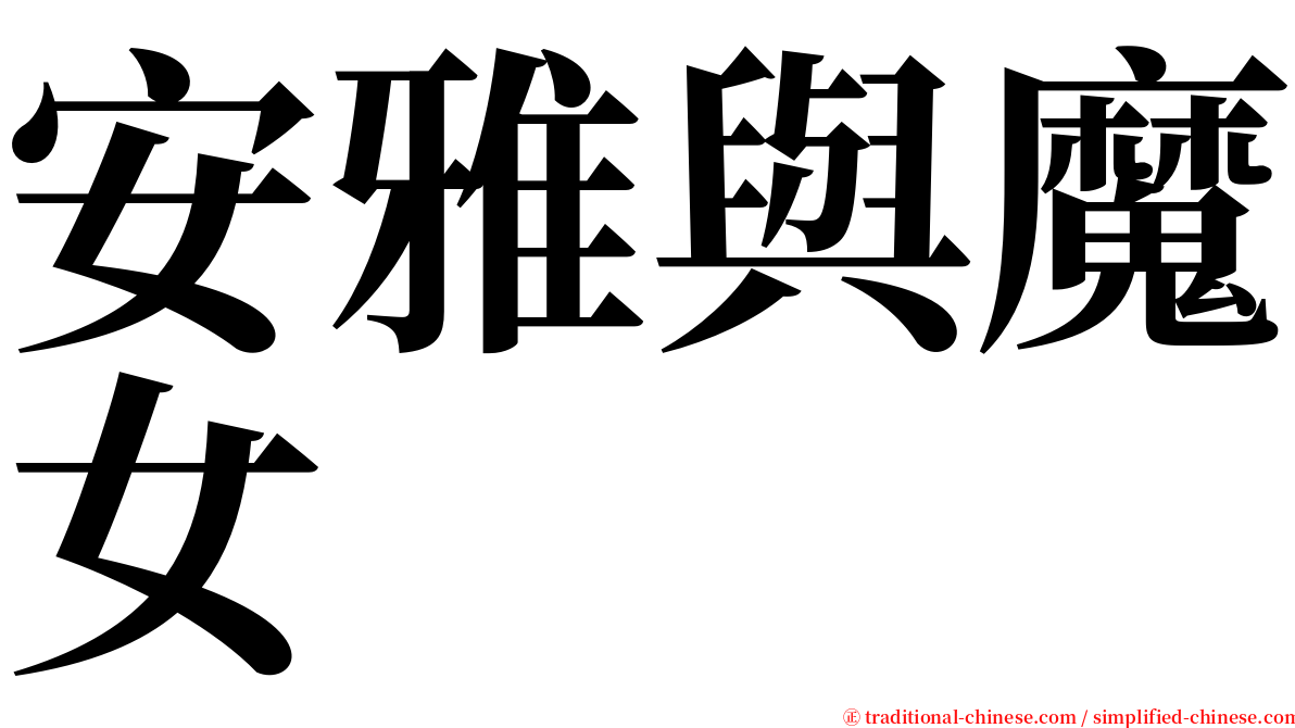 安雅與魔女 serif font