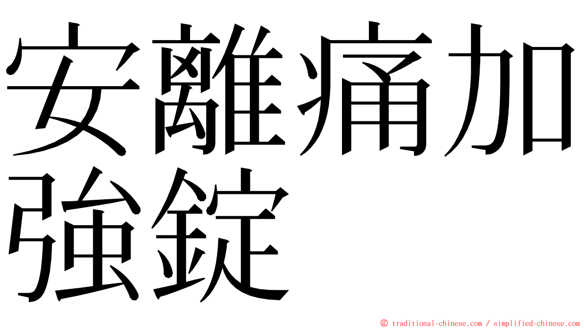 安離痛加強錠 ming font