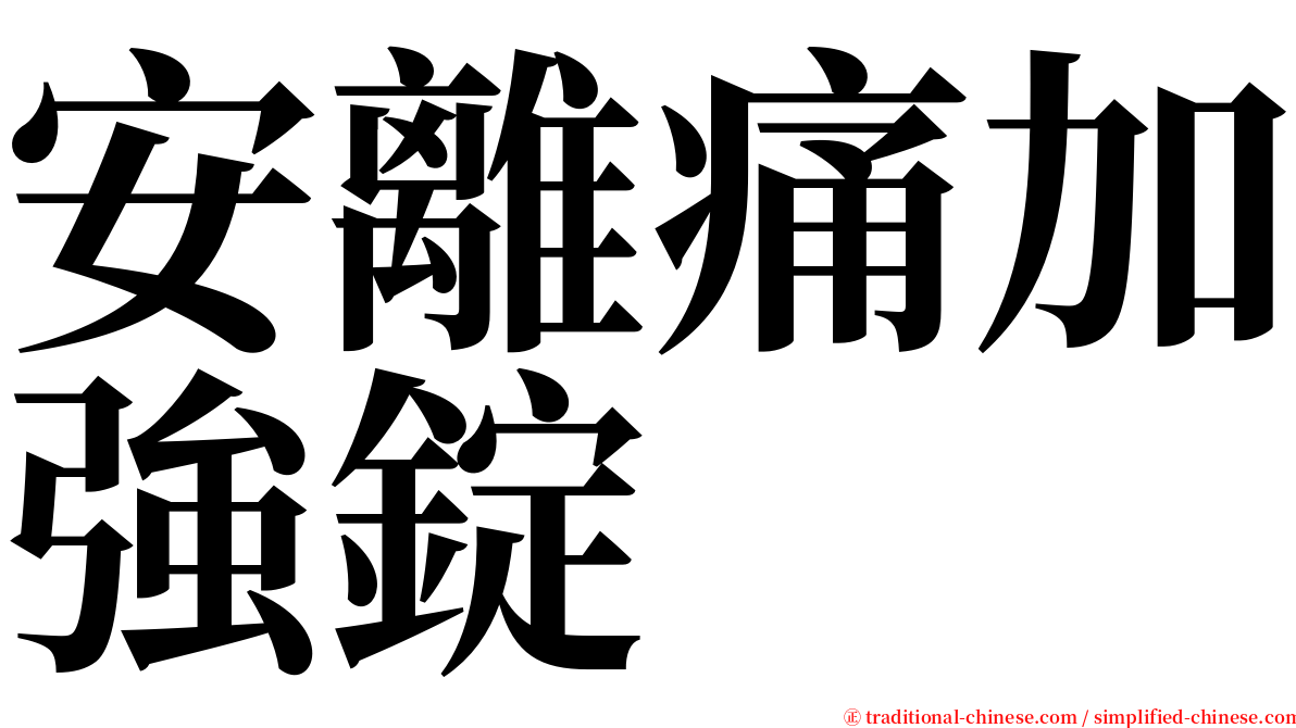 安離痛加強錠 serif font