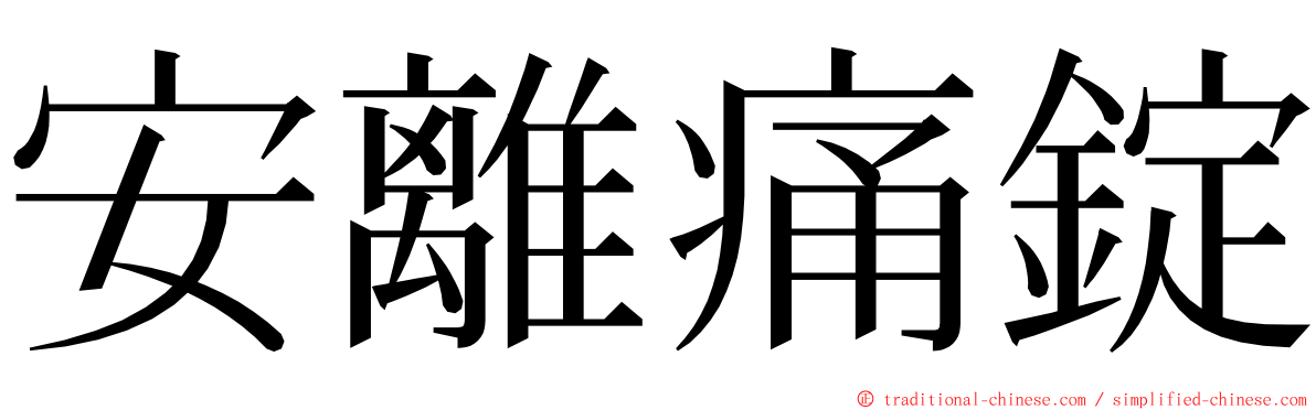 安離痛錠 ming font