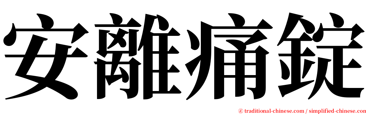 安離痛錠 serif font