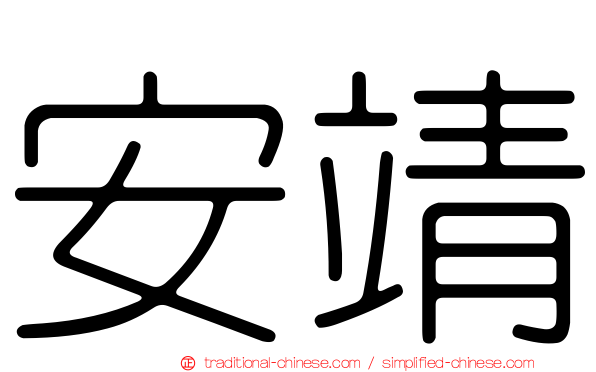 安靖