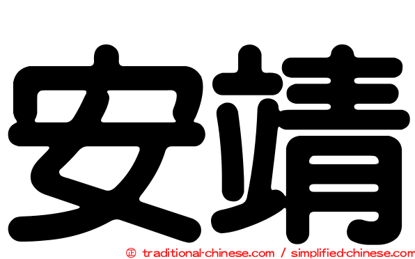 安靖