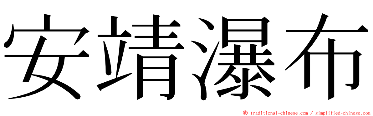 安靖瀑布 ming font