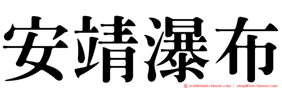 安靖瀑布