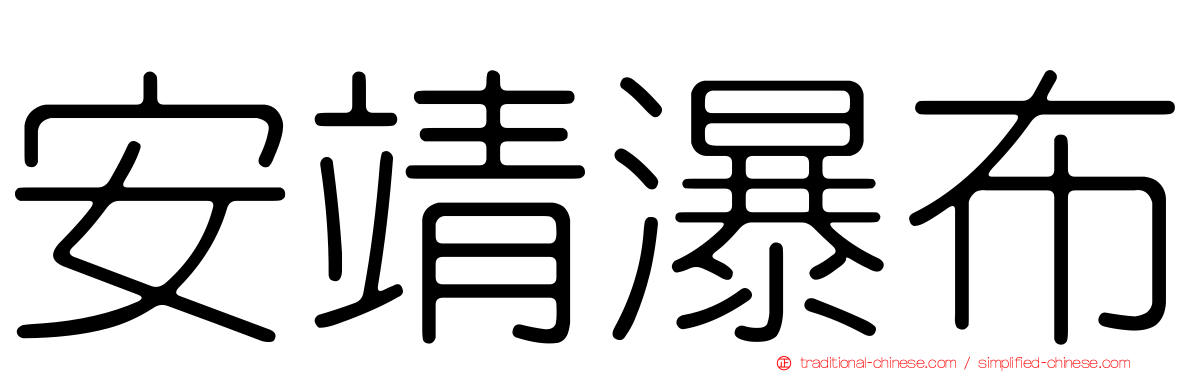 安靖瀑布