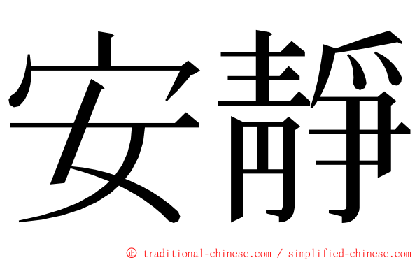 安靜 ming font