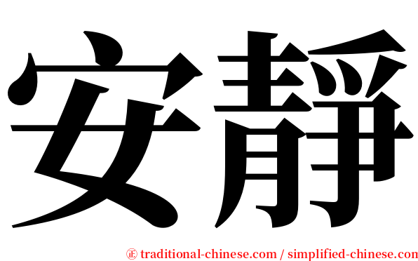 安靜 serif font