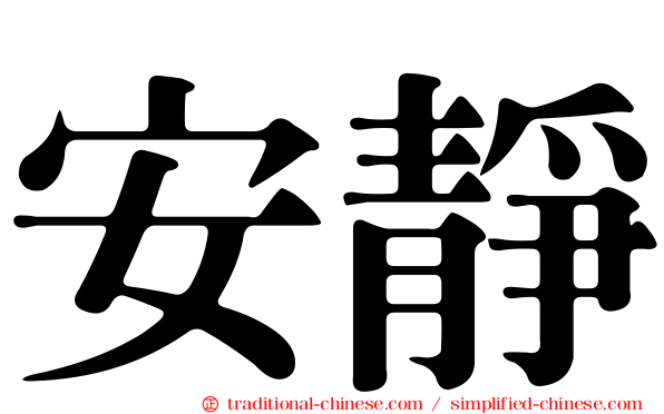 安靜