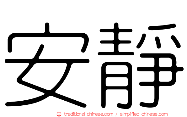 安靜
