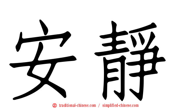 安靜