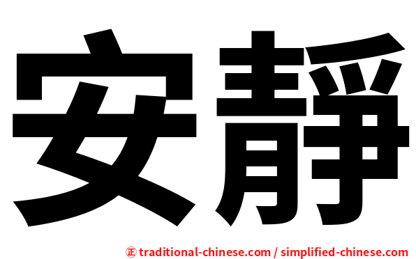 安靜