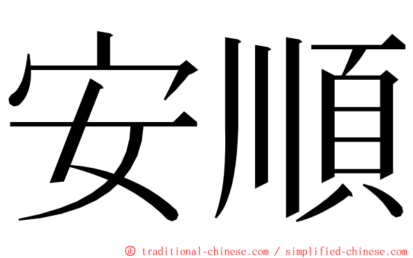 安順 ming font