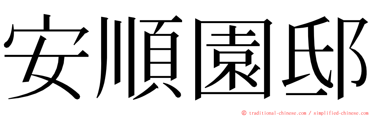 安順園邸 ming font