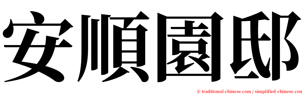 安順園邸 serif font