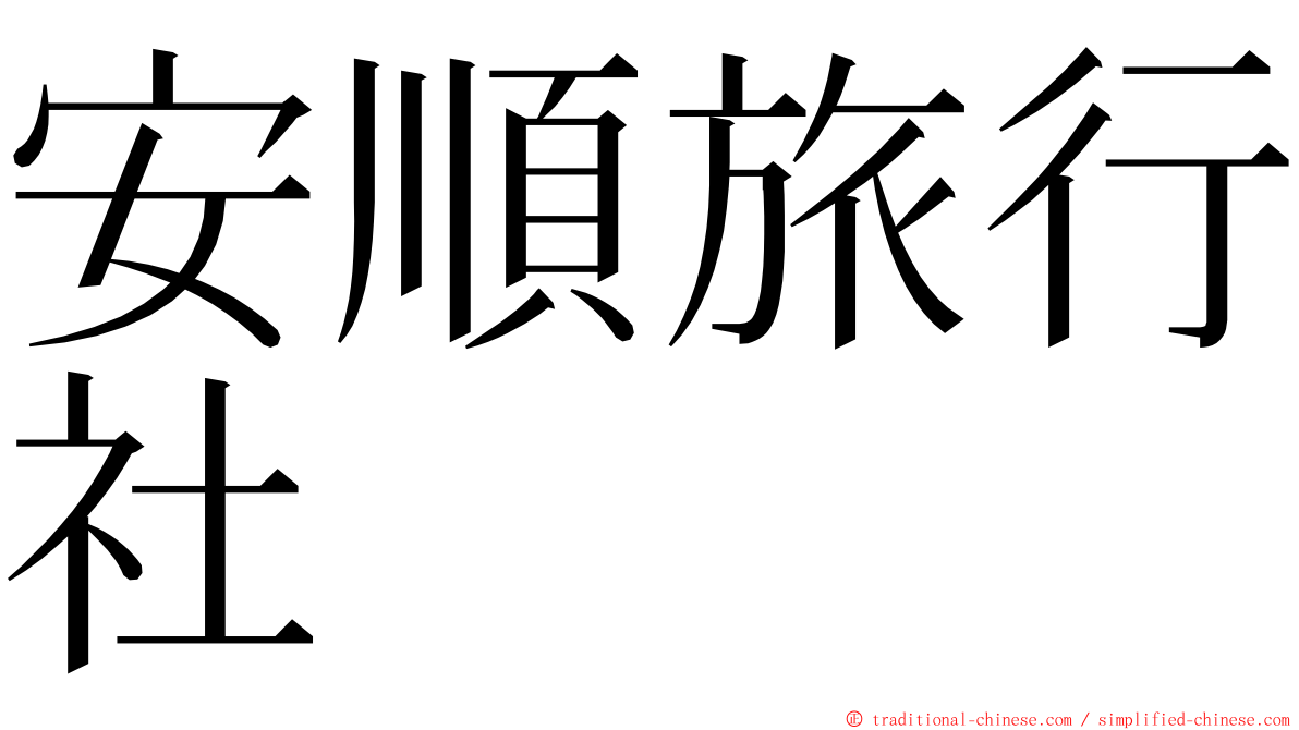 安順旅行社 ming font