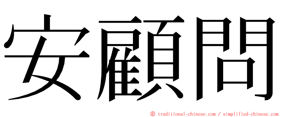 安顧問 ming font