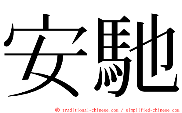 安馳 ming font