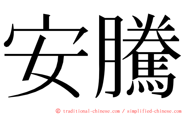 安騰 ming font