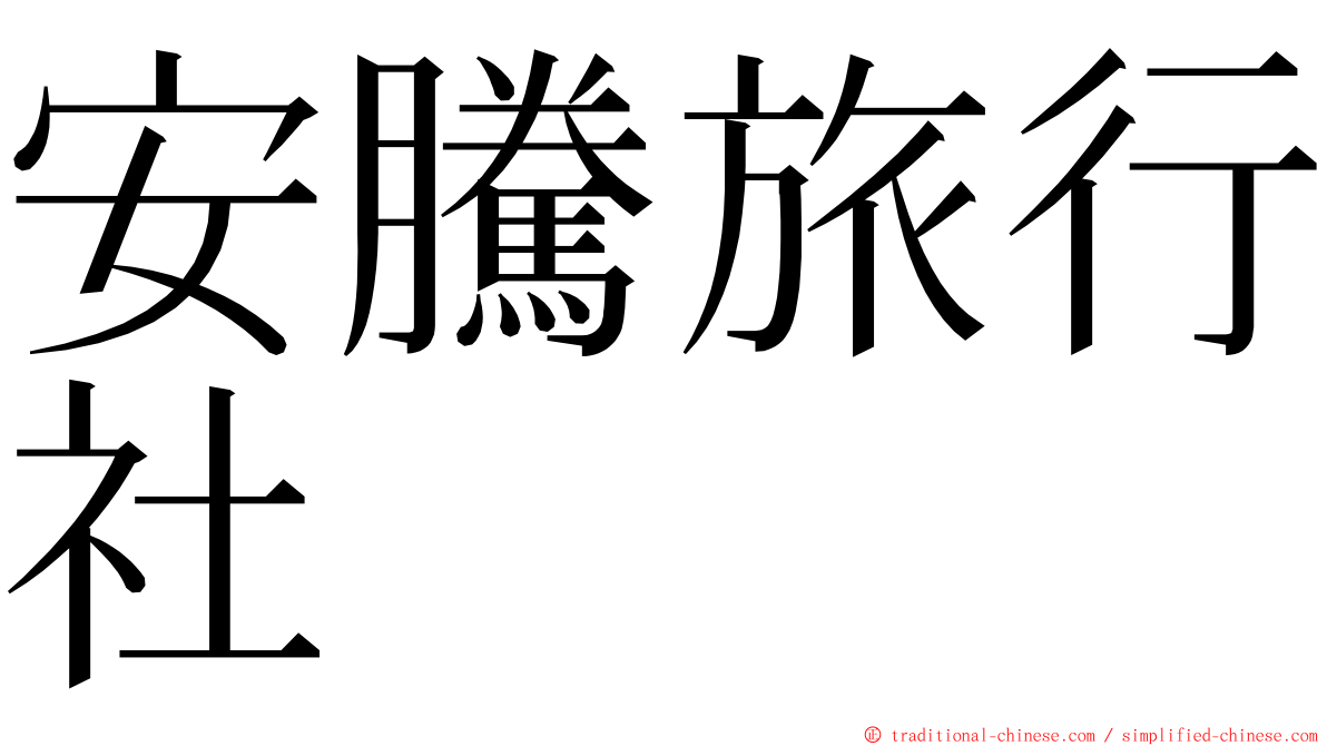 安騰旅行社 ming font