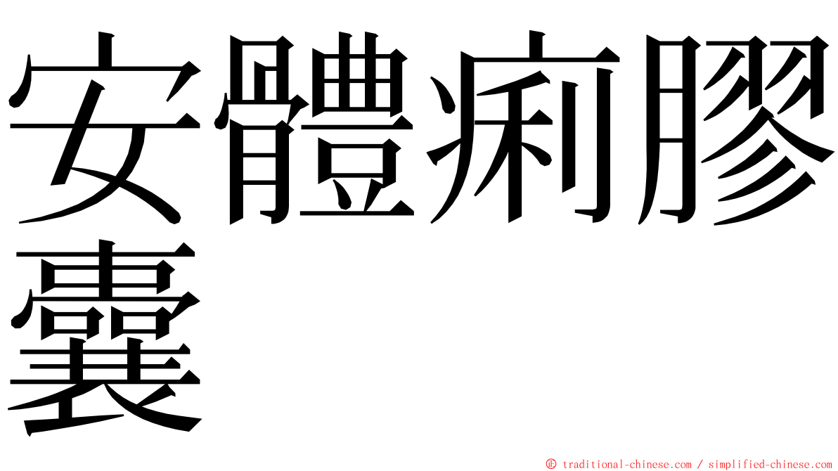 安體痢膠囊 ming font