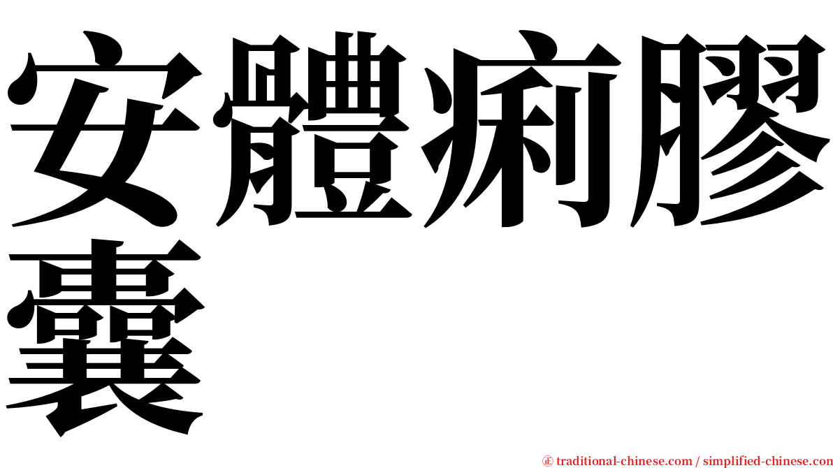 安體痢膠囊 serif font