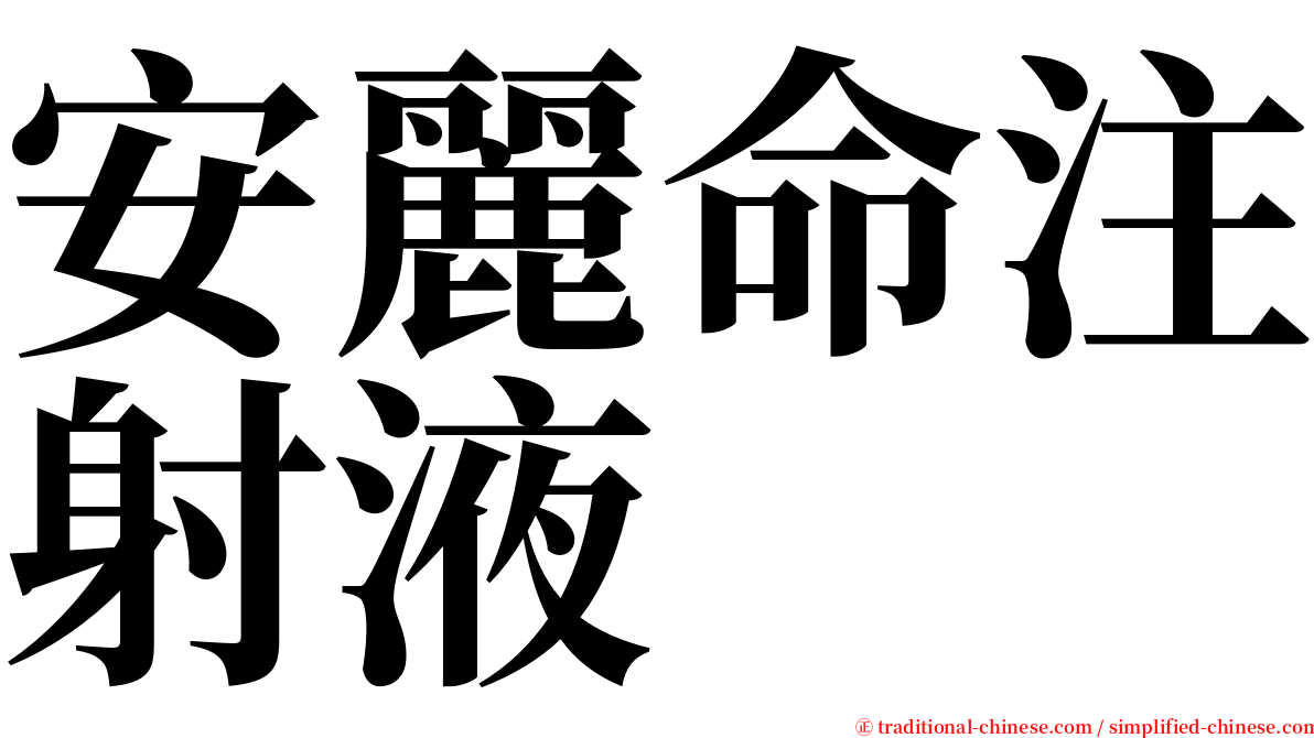 安麗命注射液 serif font