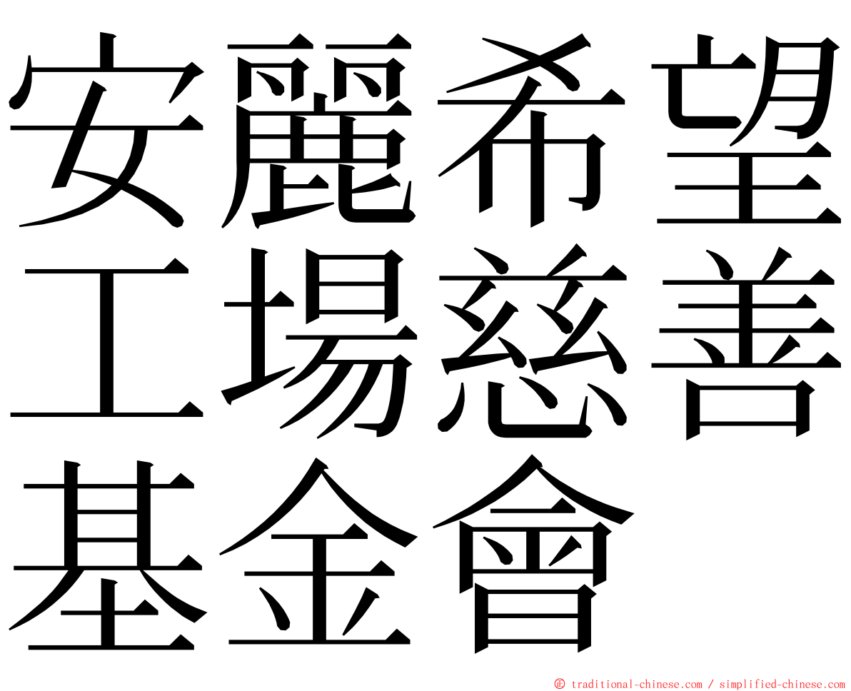 安麗希望工場慈善基金會 ming font