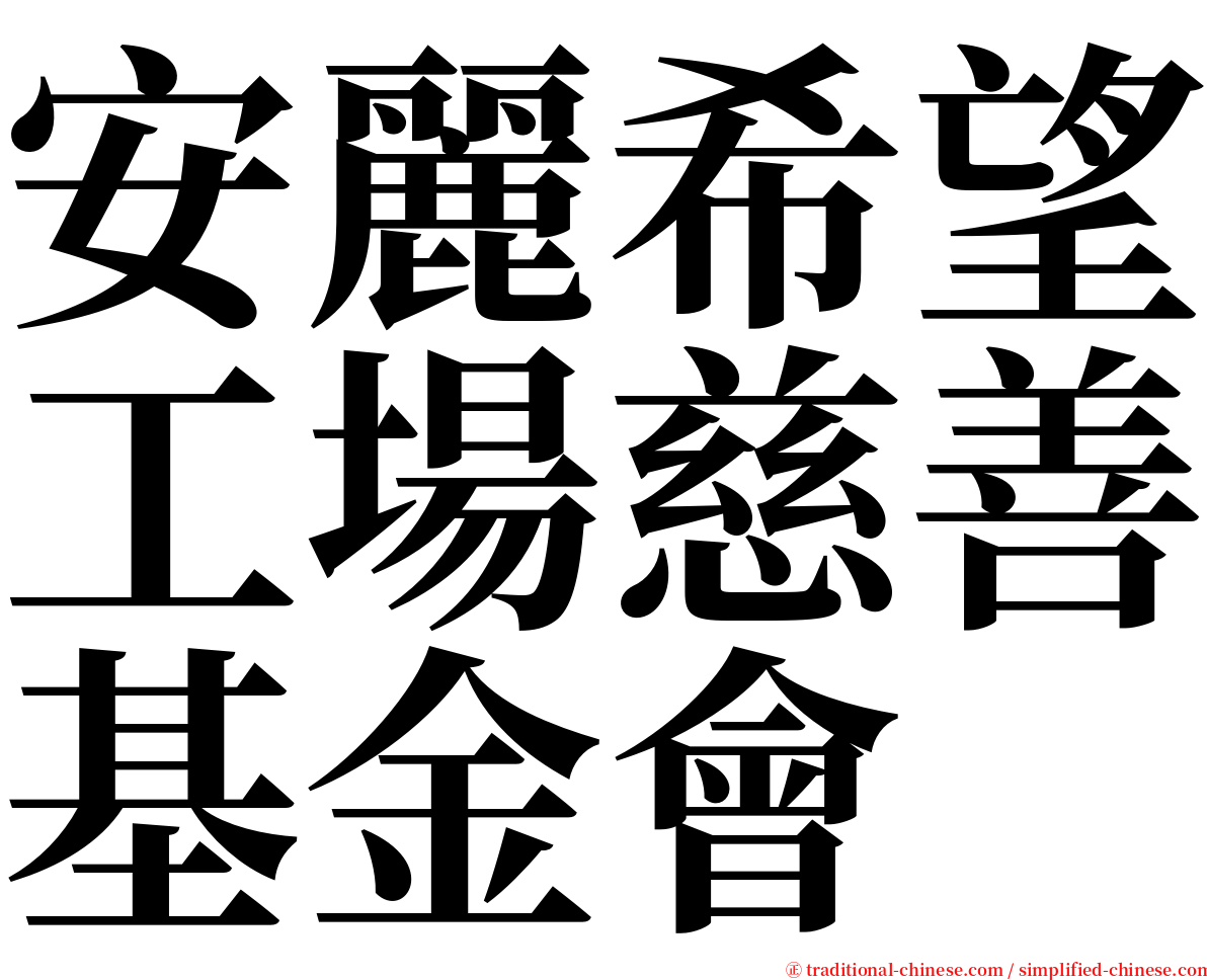 安麗希望工場慈善基金會 serif font