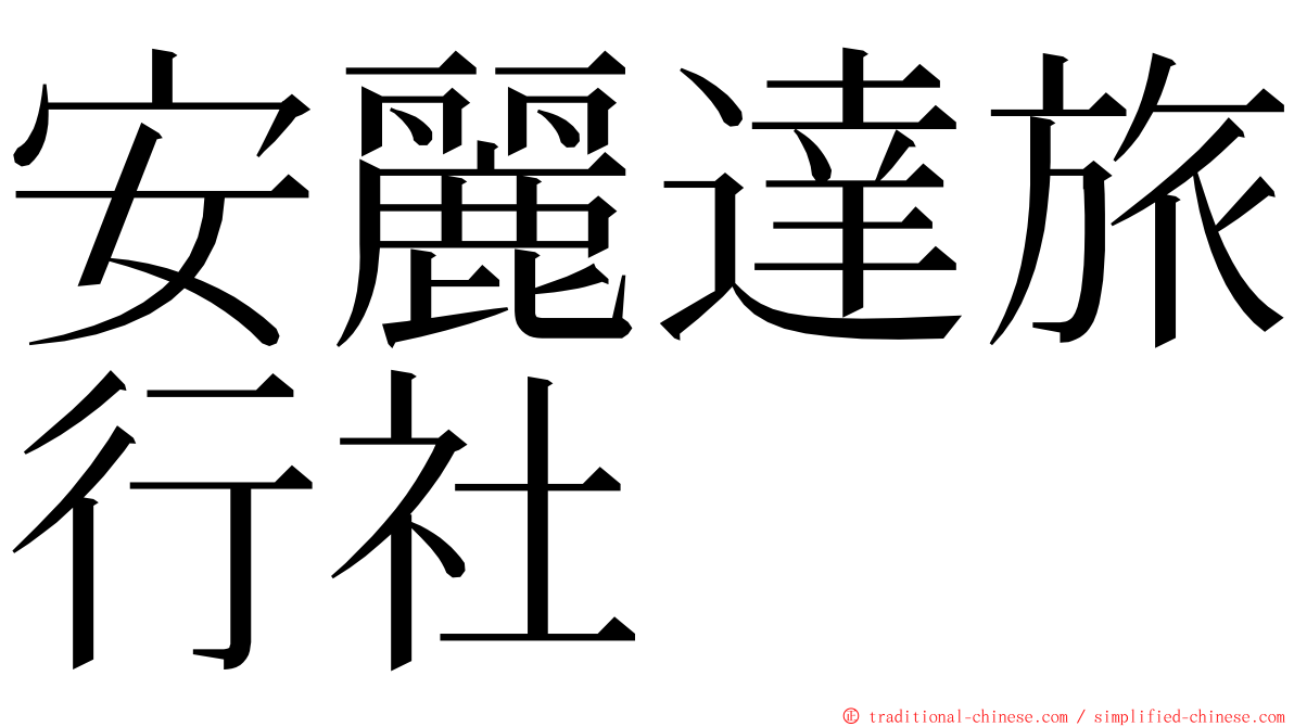 安麗達旅行社 ming font