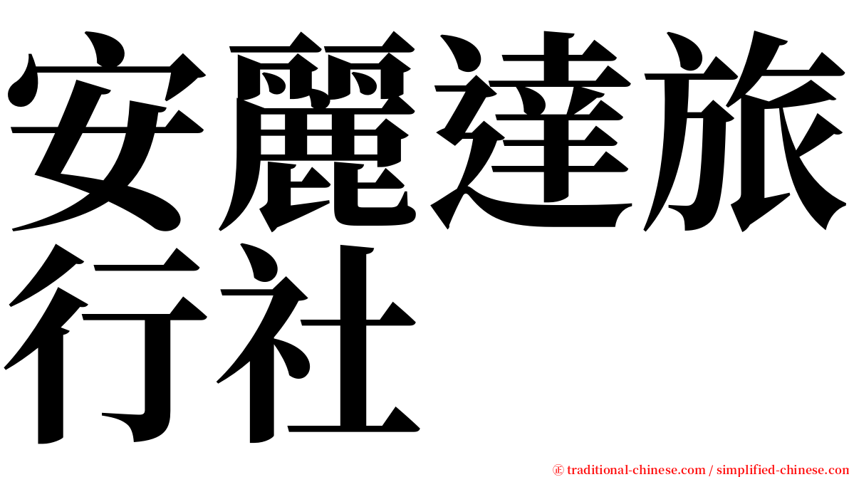 安麗達旅行社 serif font