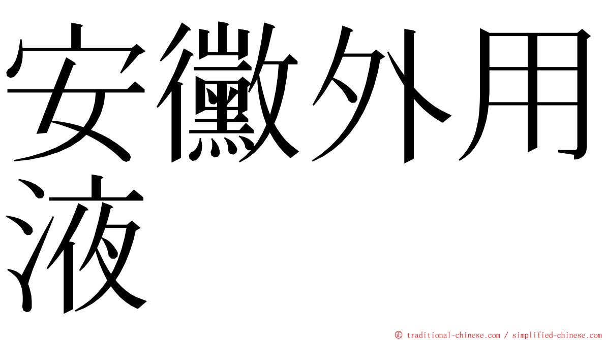 安黴外用液 ming font