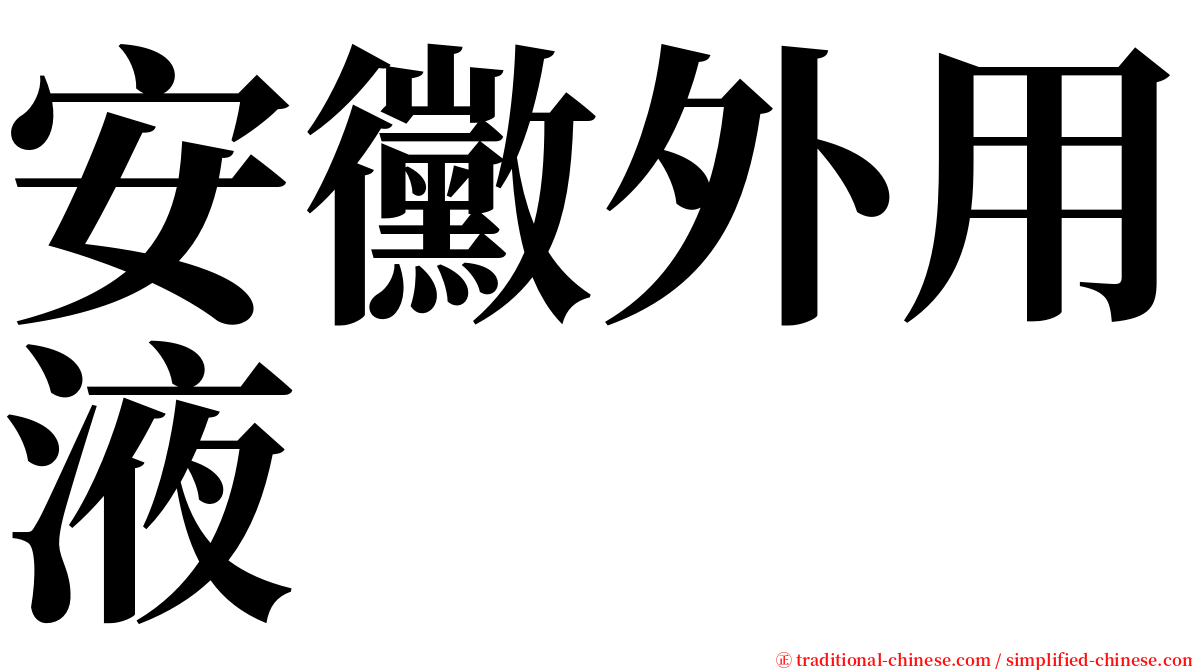 安黴外用液 serif font