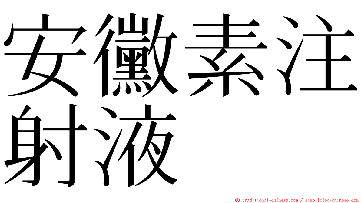 安黴素注射液 ming font