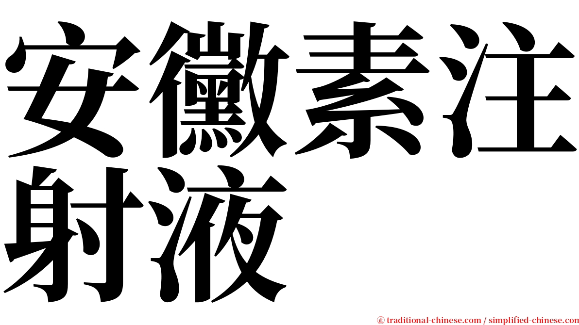 安黴素注射液 serif font