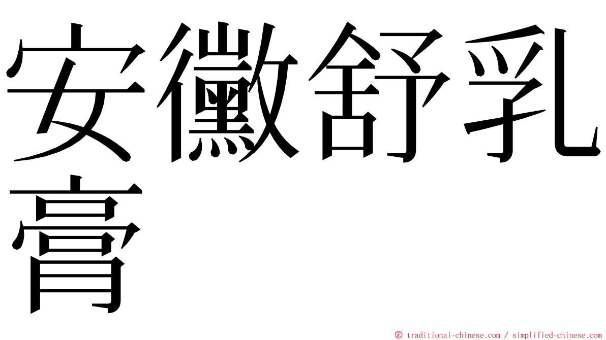 安黴舒乳膏 ming font