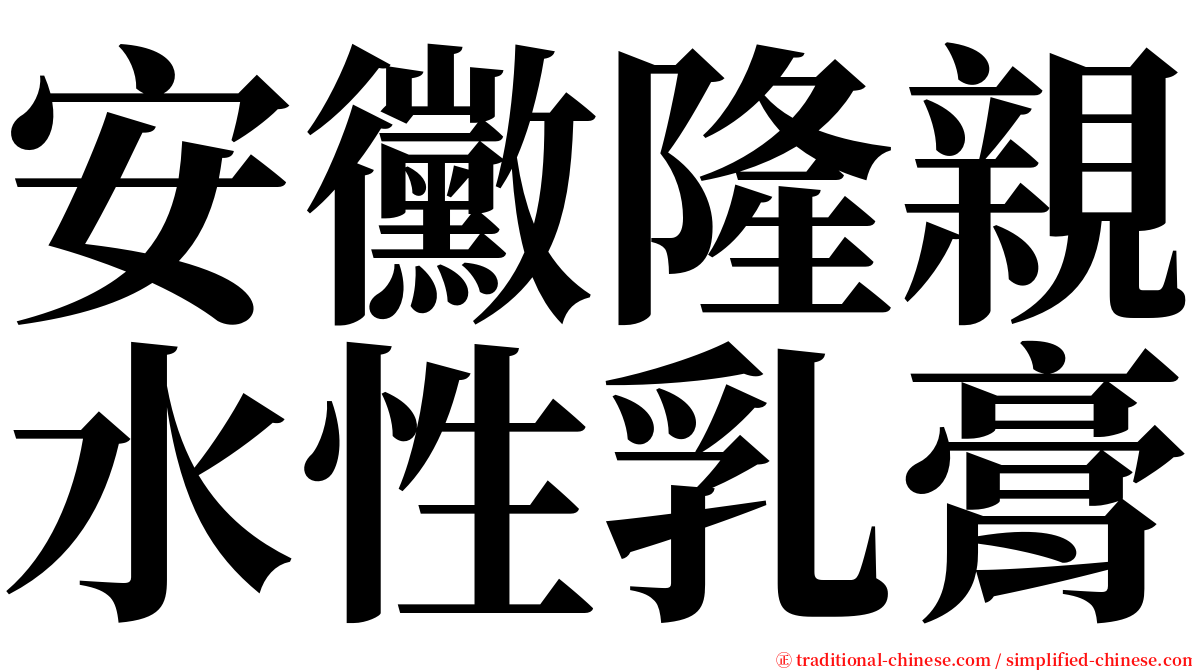 安黴隆親水性乳膏 serif font