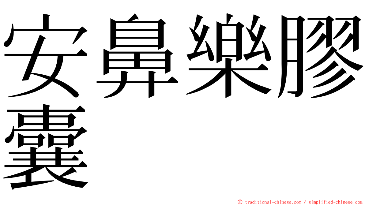 安鼻樂膠囊 ming font