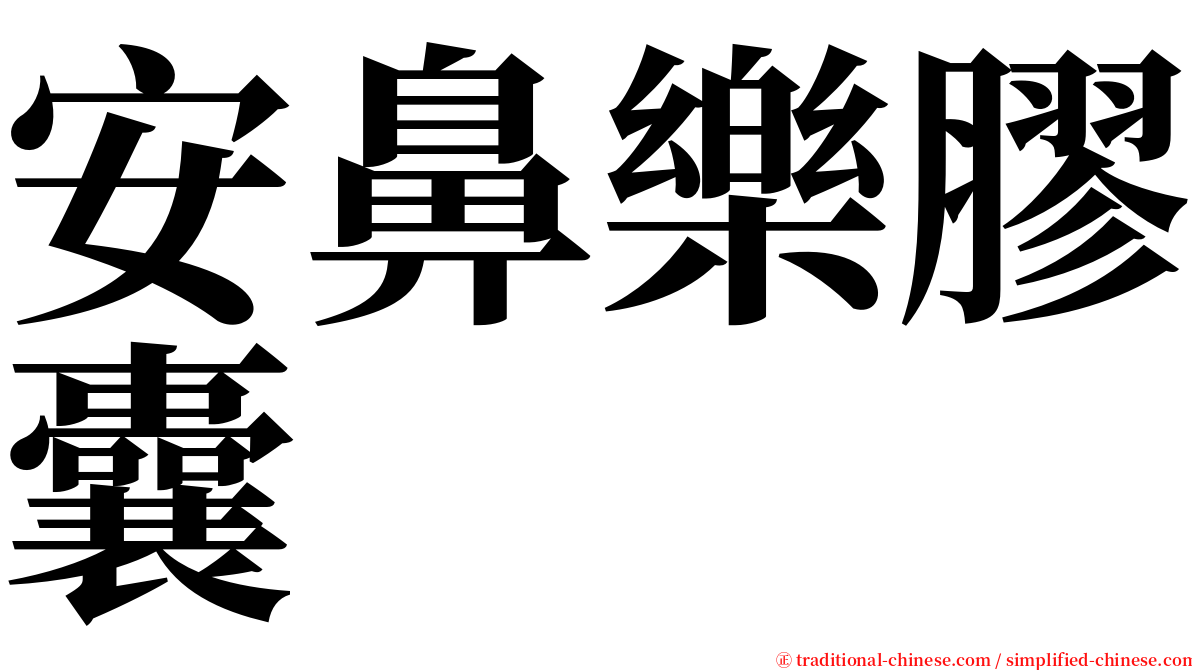 安鼻樂膠囊 serif font