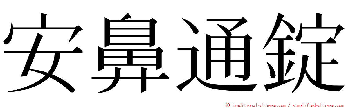 安鼻通錠 ming font