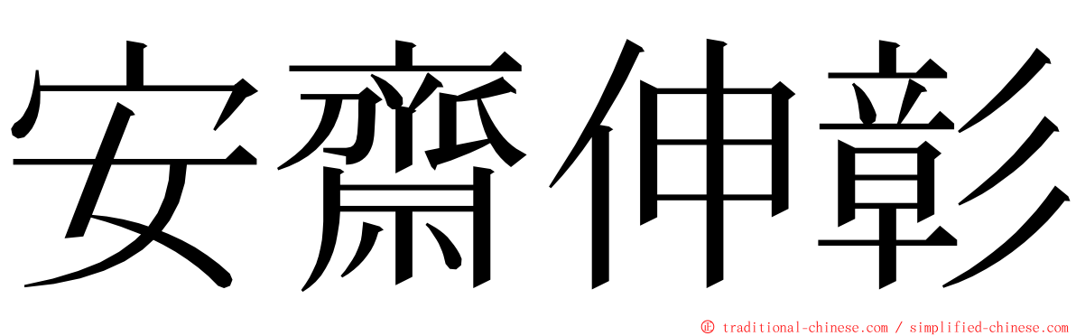 安齋伸彰 ming font