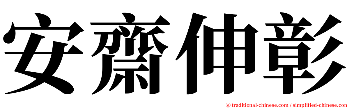 安齋伸彰 serif font