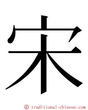 宋 ming font