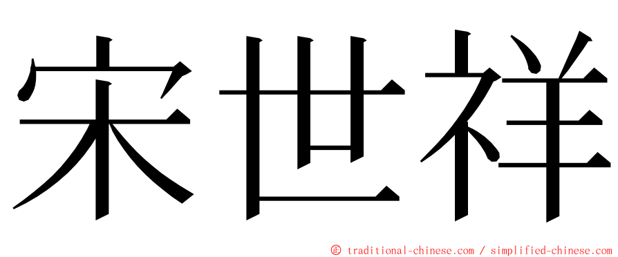 宋世祥 ming font