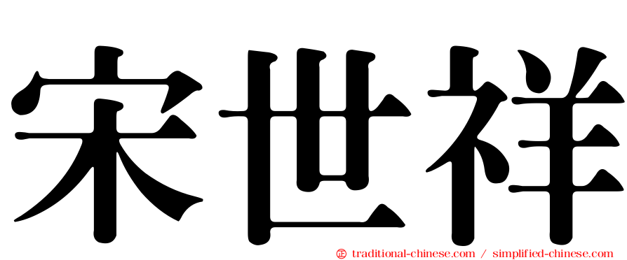 宋世祥