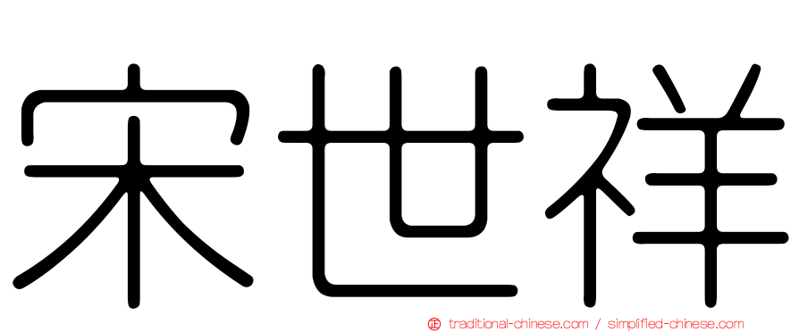 宋世祥